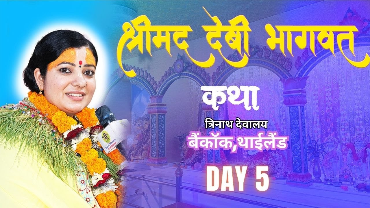 श्रीमद देबी भागवत, Devi Bhagawat Katha, Day-5, Radhika Daasi Ji  त्रिनाथ देबालय,धाम बैंकक थाइल्याण्ड