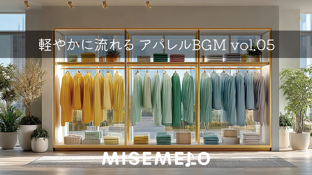 【店舗用BGM フル試聴】軽やかに流れる アパレルBGM vol.05