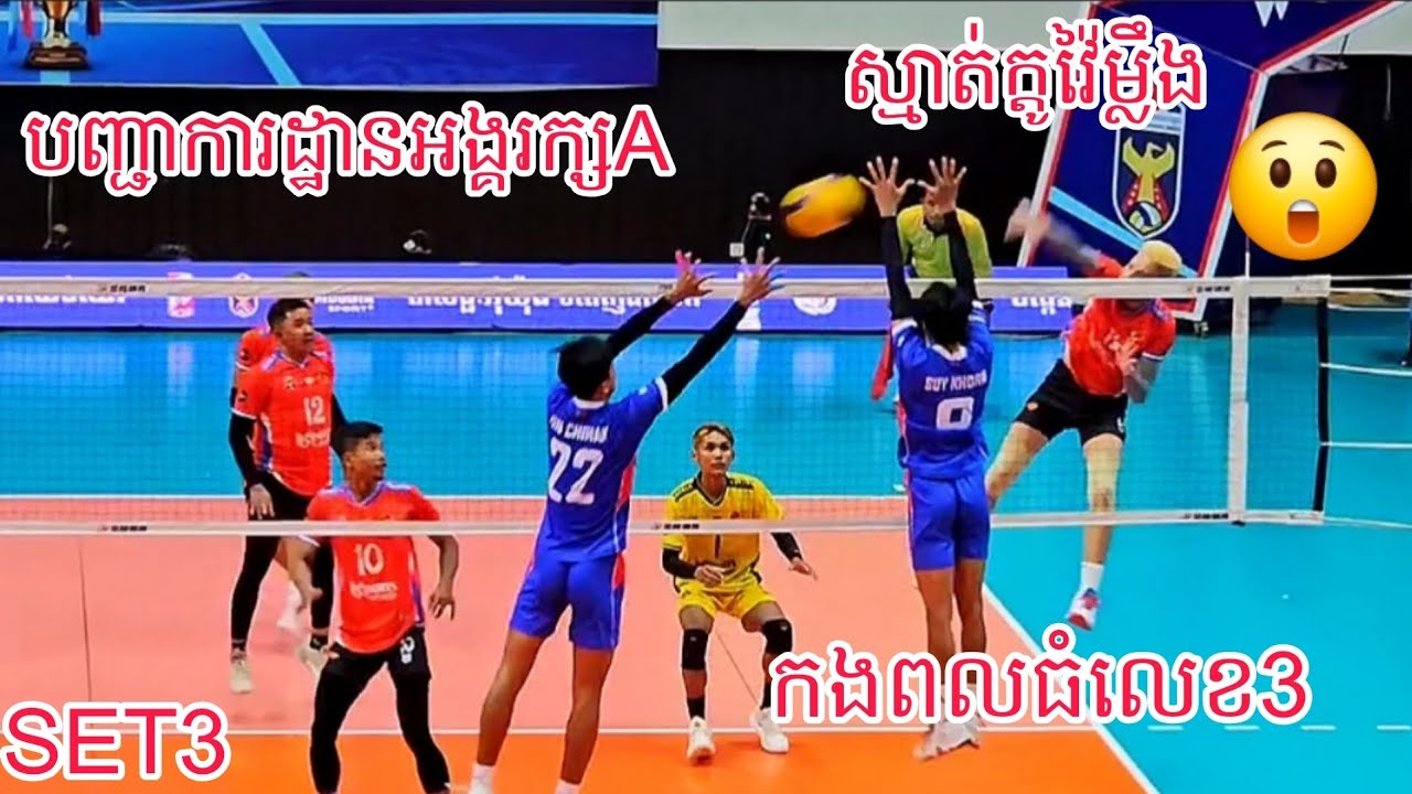 SET3 ( បញ្ជាការដ្ឋានកងអង្គរក្សA Vs កងពលធំលេខ3 ) ពេញលេងហើយ😲 25/02/2026