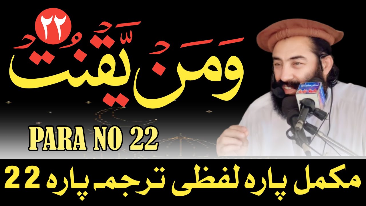 Para No 22 Pashto Lafzi Tarjumah || Mufti Munir Shakir Official #shakir #quran #islamic