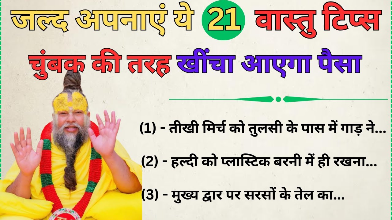 घर में पैसा और समृद्धि लाने के लिए 21 आसान वास्तु टिप्स | Vastu Shastra Secrets | vastu tips