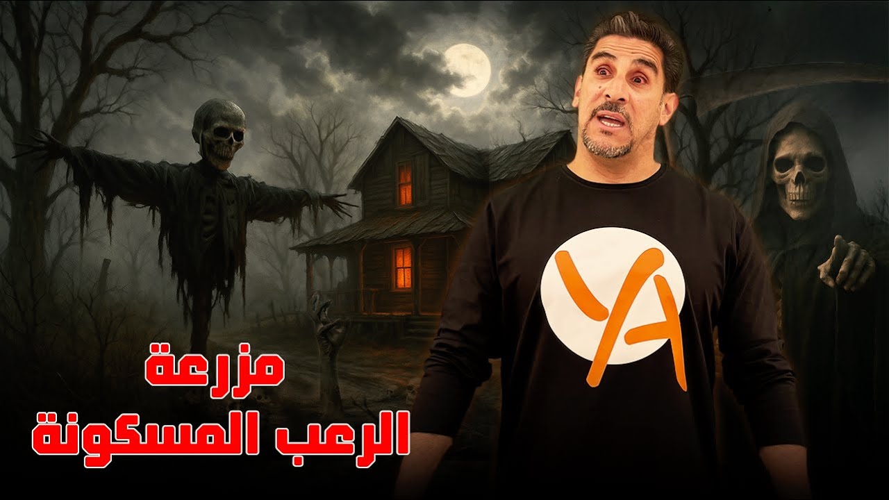 مزرعة الرعب المسكونة – قصة هيرب باوميستر - حصريات ياسر البحري