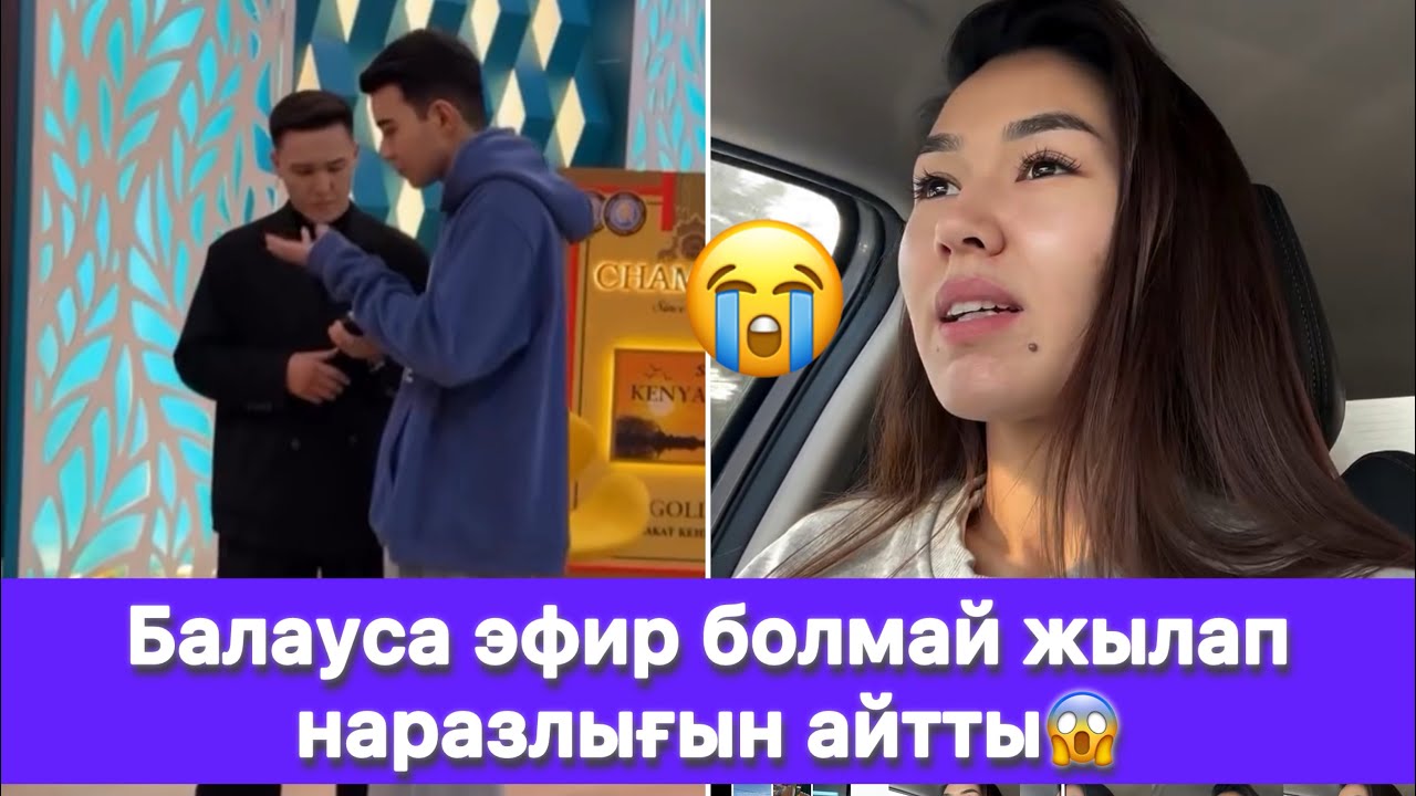 Балауса эфир болмай жылап наразлығын айтты😱