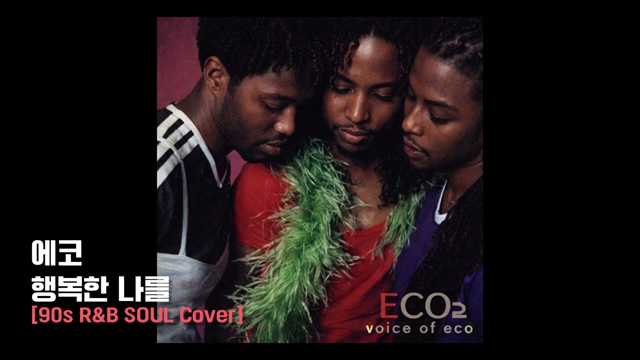 행복한 나를 - 에코 [90s R&B SOUL COVER]