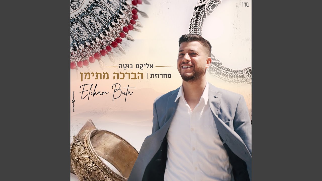 הברכה מתימן