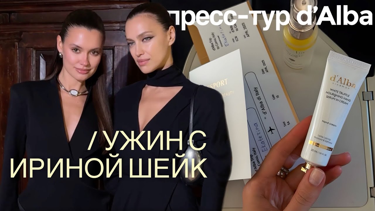 Пресс-тур d’Alba и ужин с Ириной Шейк