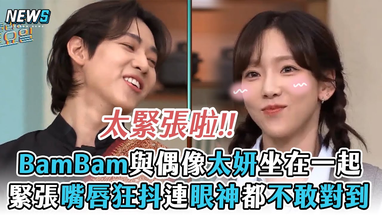 【驚人的星期六】BamBam與偶像太妍坐在一起  緊張嘴唇狂抖連眼神都不敢對到
