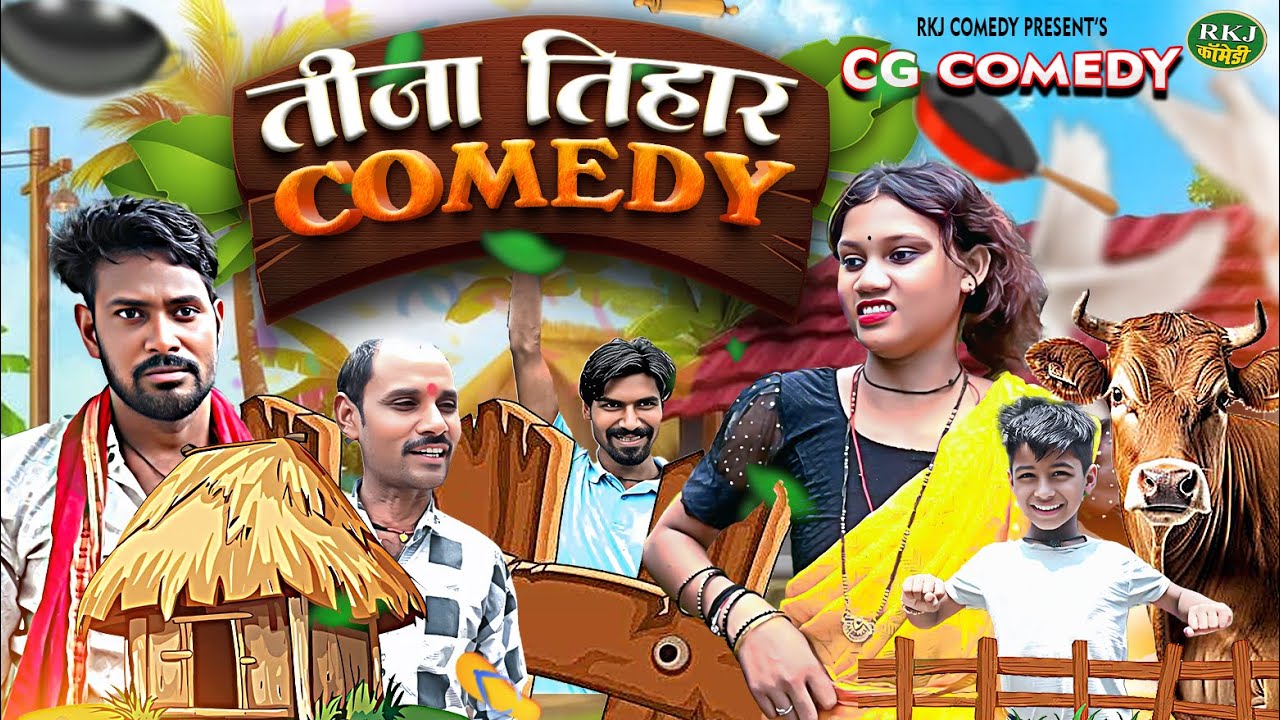 New Cg Comedy | तीजा तिहार   | छ.ग. कॉमेंडी वीडियो | RKJ COMEDY