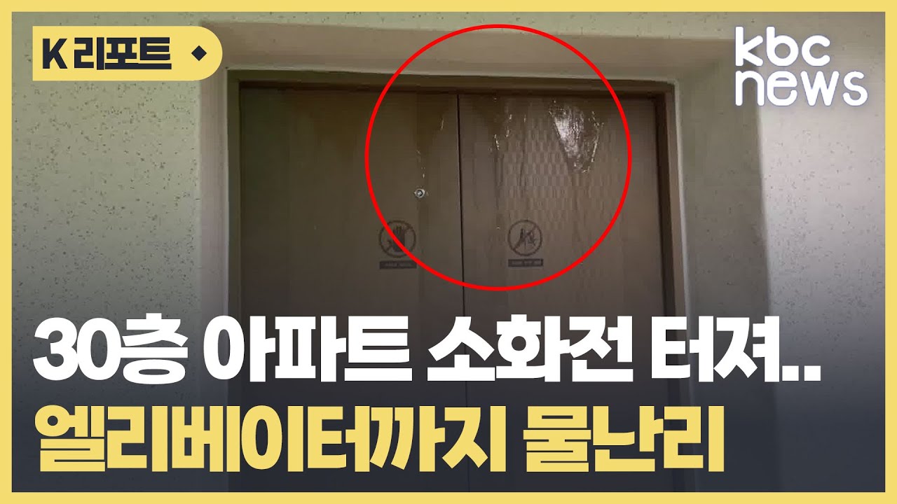 "소화전 터져 물난리' 30층 아파트..엘리베이터 멈춰 불편" / KBC뉴스