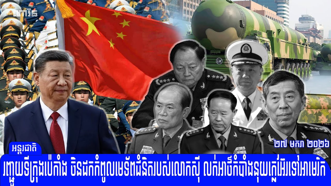 រញ្ជួយប្រទេសចិន កំពូលមេទ័ពចិនជំនិត​របស់​លោកស៊ី ត្រូវចោទថា លក់អាថ៌កំបាំងនុយក្លេអ៊ែរ ទៅអាមេរិក