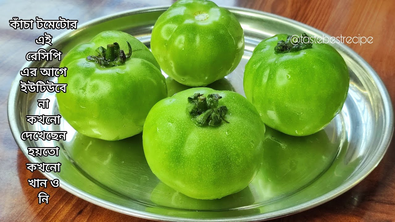 কাঁচা টমেটোর অজানা এই রেসিপি এর আগে ইউটিউবে কখনো দেখেননি | কাঁচা টমেটো রেসিপি | Kacha tomato recipe 