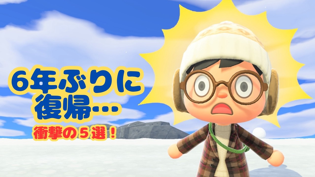6年ぶりに復帰したら驚いたこと５選！【あつ森】