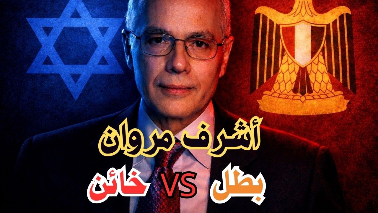 أشرف مروان: الملاك الذي خدع العالم.. خائن لإسرائيل أم بطل مصري؟