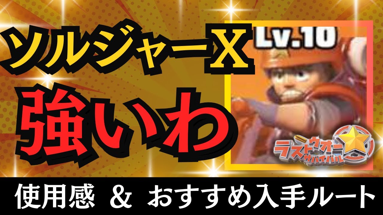 噂のソルジャーX使ってみた「失敗談あるよ」【ぽこたんのラストウォー攻略】