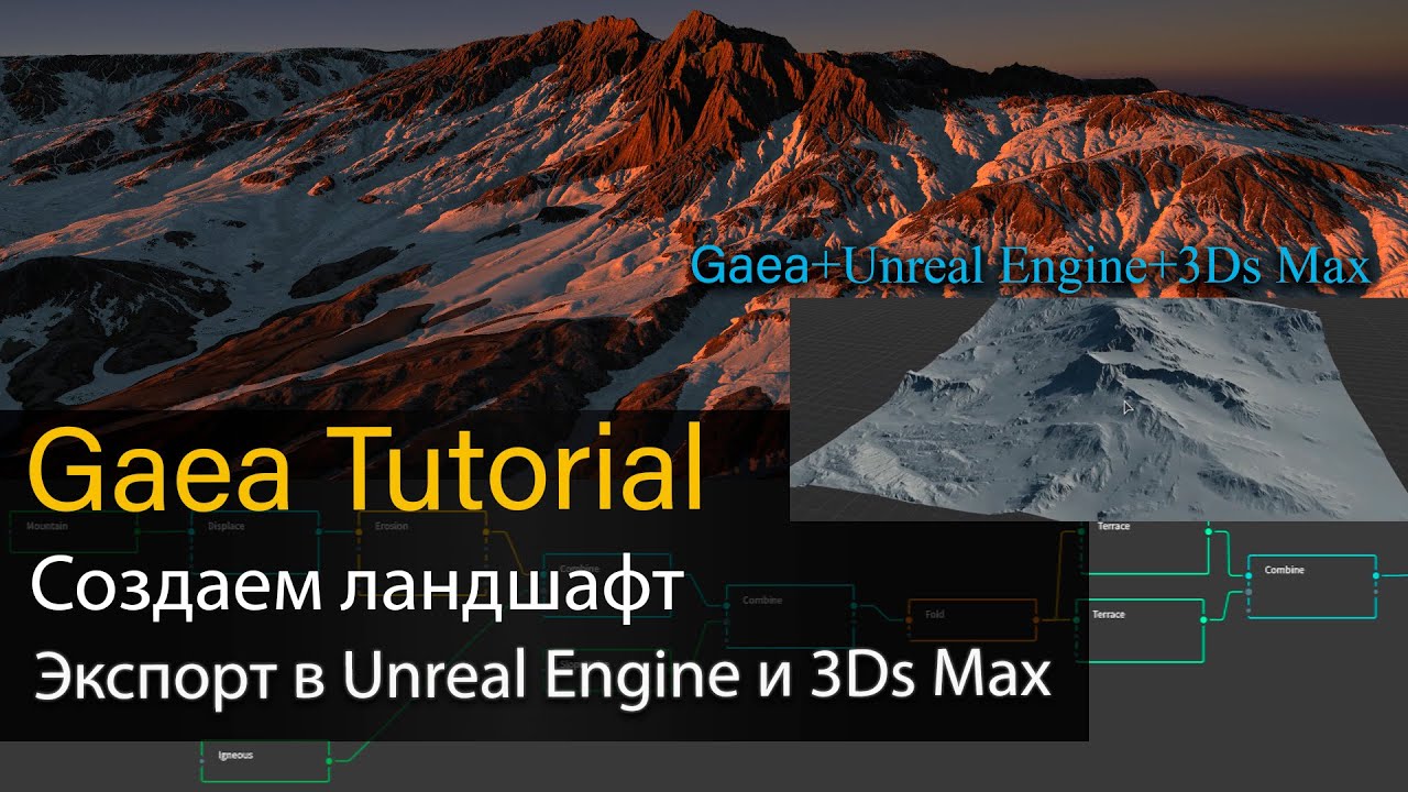 Gaea tutorial - Создание ландшафта и экспорт в Unreal Engine и 3Ds Max