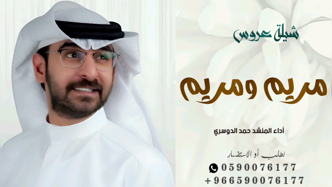 شيلة مريم ومريم عروس |اداء حمد الدوسري بدون حقوق
