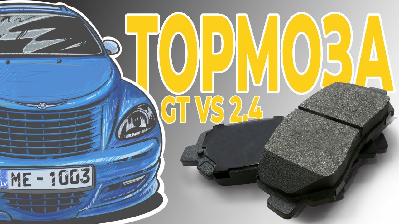 Турбо или Атмо тормоза? В чём разница? PT Cruiser rear brakes , GT and NON Turbo difference.
