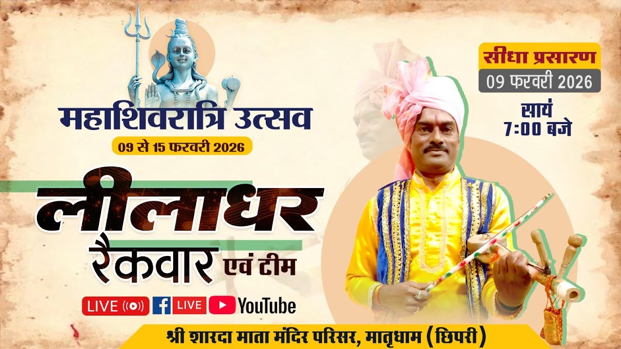 महाशिवरात्रि उत्सव 2026 | लीलाधर रैकवार की प्रस्तुति LIVE | मातृधाम छिपरी