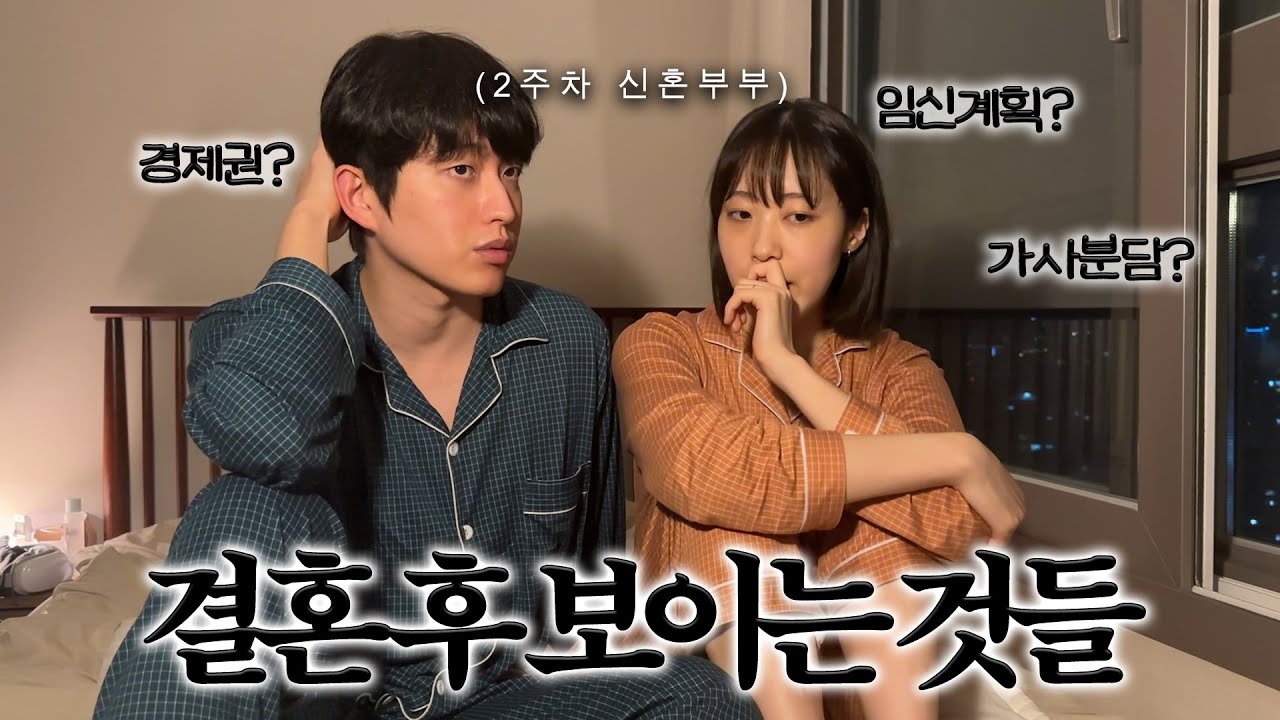 이게 맞아..? 대책없이 결혼했더니 생기는 일.. 2주차 신혼부부의 브이로그