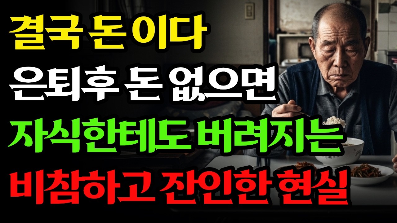 은퇴 후 돈 없으면 자식도 외면한다? 70대가 말하는 비참하고 잔인한 현실 ㅣ6070대ㅣ국민연금ㅣ시니어ㅣ주택연금ㅣ노후준비