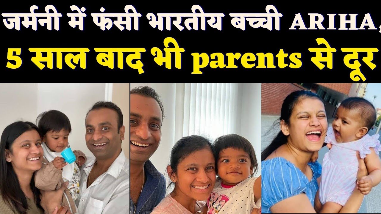 जर्मन सिस्टम के फैसले में उलझी Ariha, parents आज भी इंतज़ार में