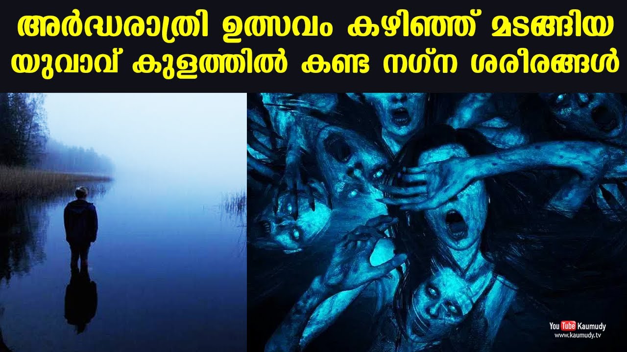 അർദ്ധരാത്രി ഉത്സവം കഴിഞ്ഞ് മടങ്ങിയ യുവാവ് കുളത്തിൽ കണ്ട നഗ്ന ശരീരങ്ങൾ | Dr.Venganoor Balakrishnan