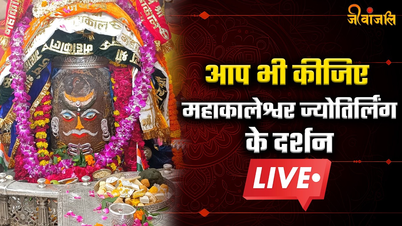 Baba Mahakal: आप भी कीजिए महाकालेश्वर ज्योतिर्लिंग के दर्शन |l