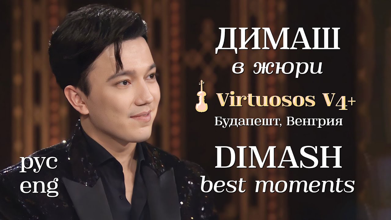 ✨ Димаш в жюри Virtuosos ✨ПЕРЕВОД