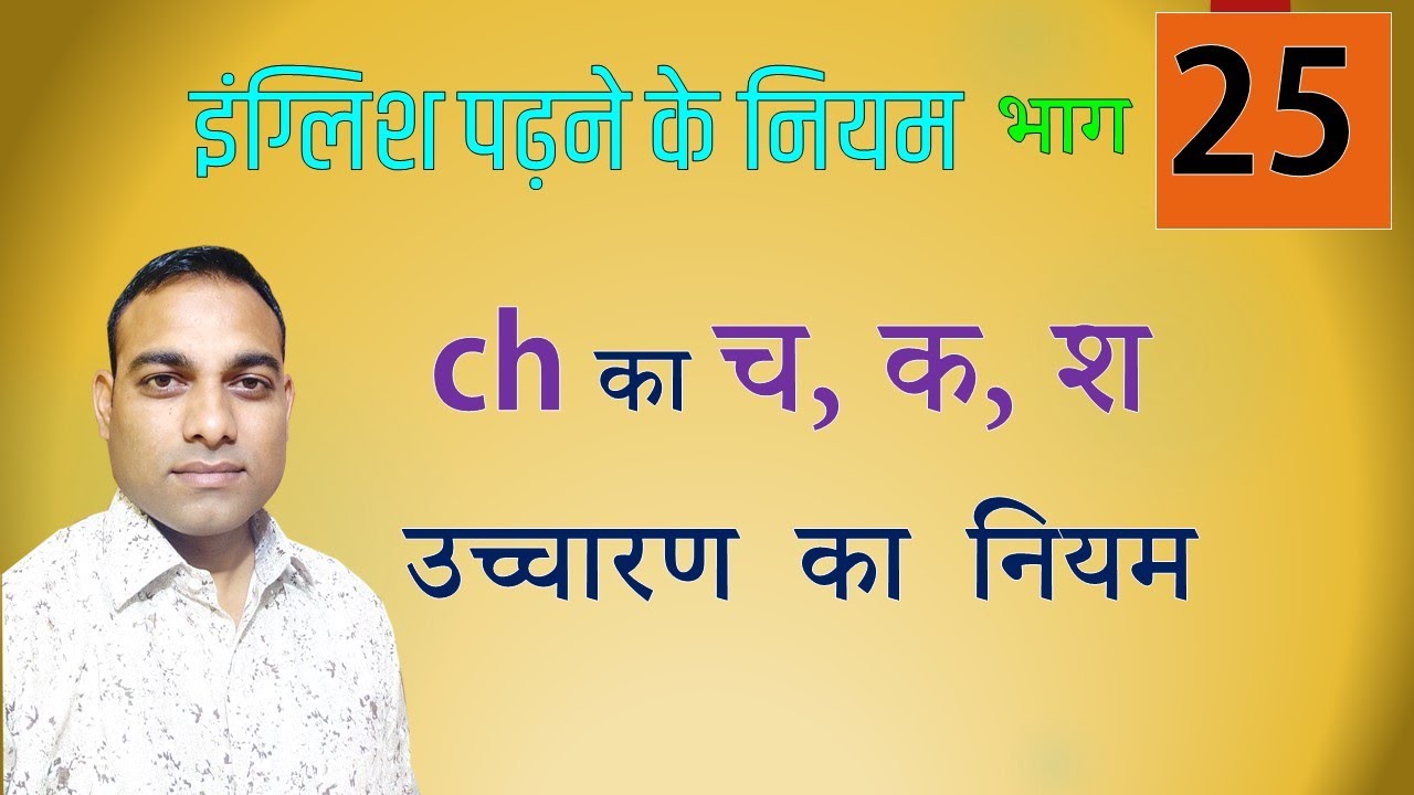 025 CH का च,क,श  उच्चारण का  नियम  और प्रेक्टिस