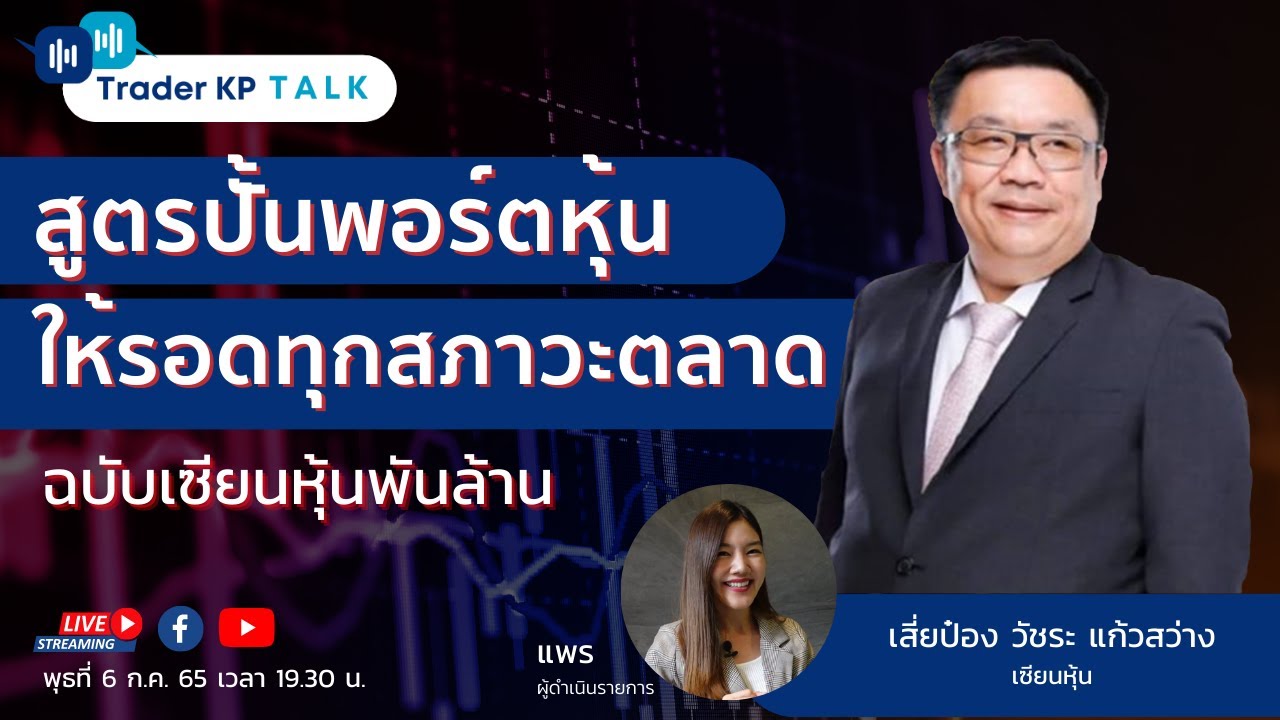 สูตรปั้นพอร์ตหุ้น ให้รอดทุกสภาวะตลาด ฉบับเซียนหุ้นพันล้าน : เสี่ยป๋อง วัชระ แก้วสว่าง (EP.88)