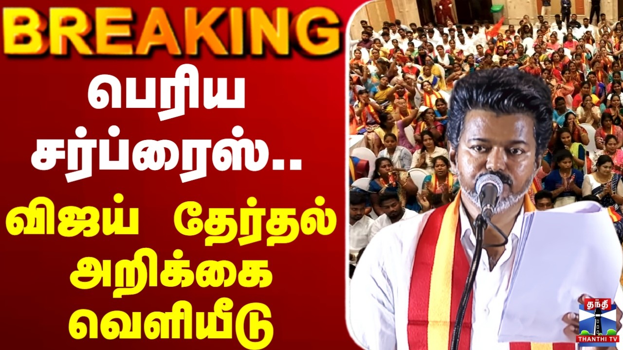 🔴LIVE :TVK | vijay |Election | Election Manifesto | பெரிய சர்ப்ரைஸ்.. விஜய் தேர்தல் அறிக்கை வெளியீடு