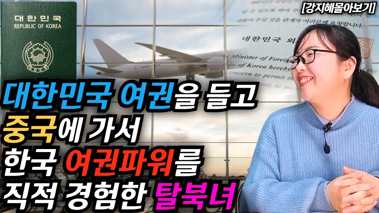 [강지혜몰아보기] 대한민국 여권의 힘, 대한민국 국적의 힘을 무시받던 중국에 가서 직접 느끼고 감동한 탈북녀의 실화 #김영철콤프레샤 #소통상회 #강지혜