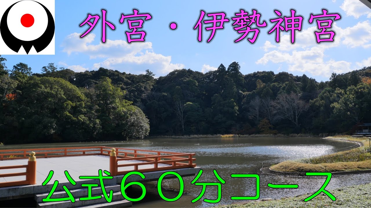 【伊勢神宮・外宮】参拝方法ガイド/公式６０分コースを完全解説しています。ご参拝の参考になれば幸いです。