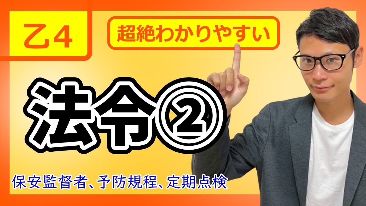 【乙4 2026 法令②】危険物最短合格！！超わかりやすい入門講義＃２