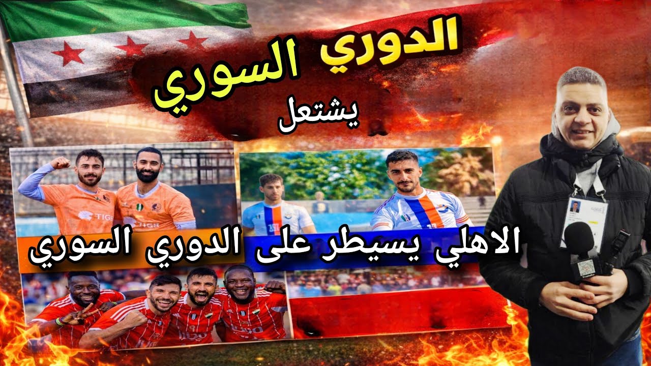 الأهلي يفرض هيمنته على الدوري السوري | هل من منافس حقيقي؟