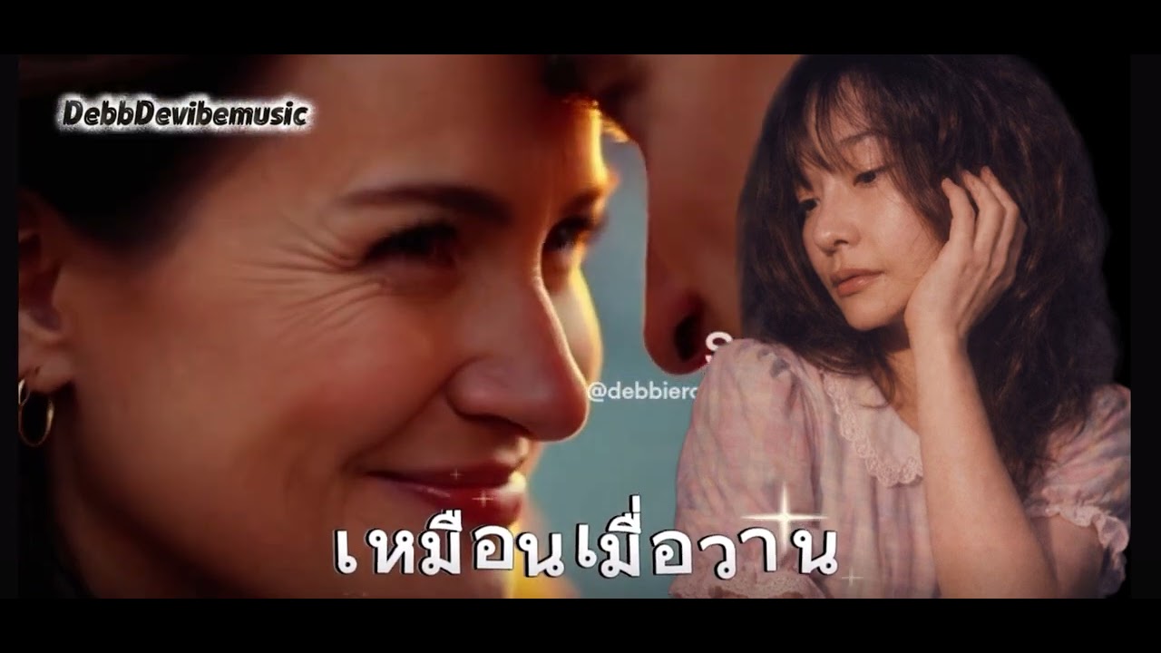 เหมือนเมื่อวาน DebbDevibemusic