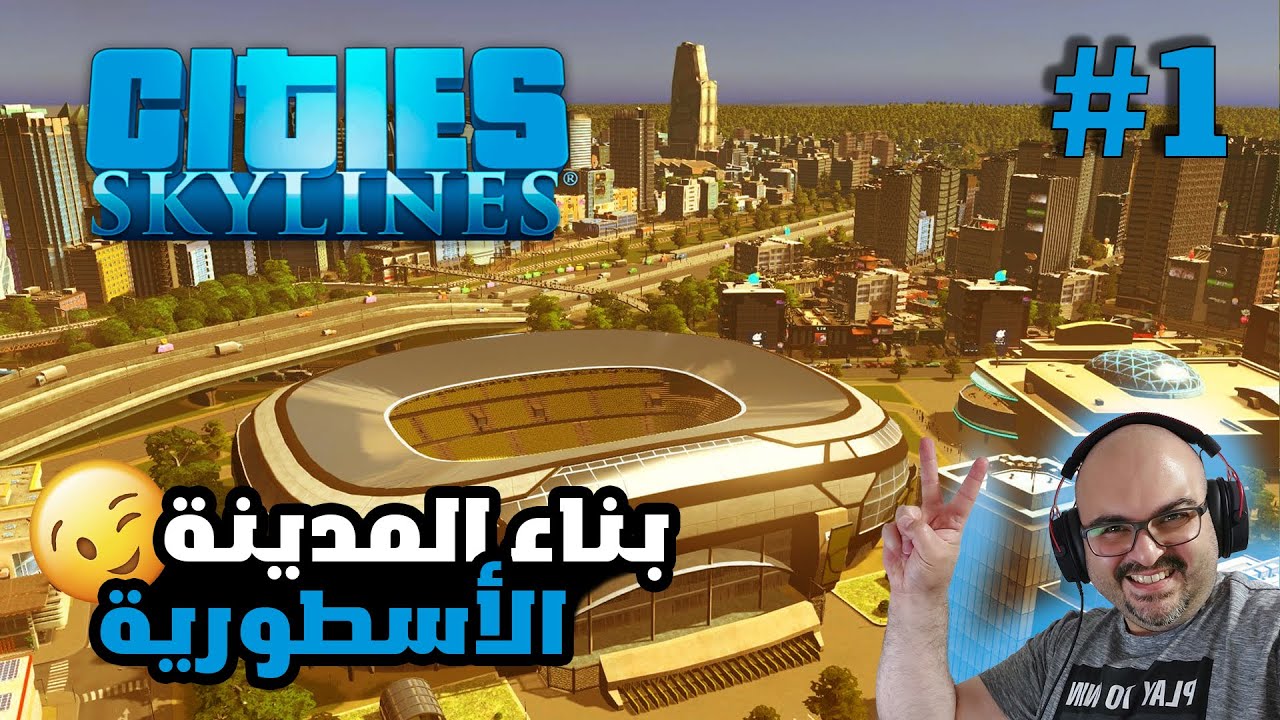 Cities Skylines | محاكي بناء المدن | بداية هندسية موفقة #1