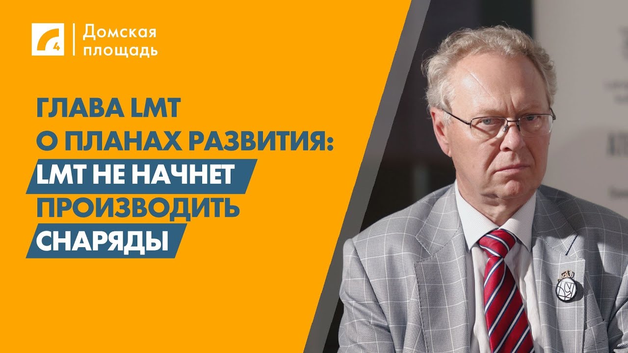 Глава LMT о планах развития: LMT не начнет производить снаряды | «Домская площадь» на ЛР4