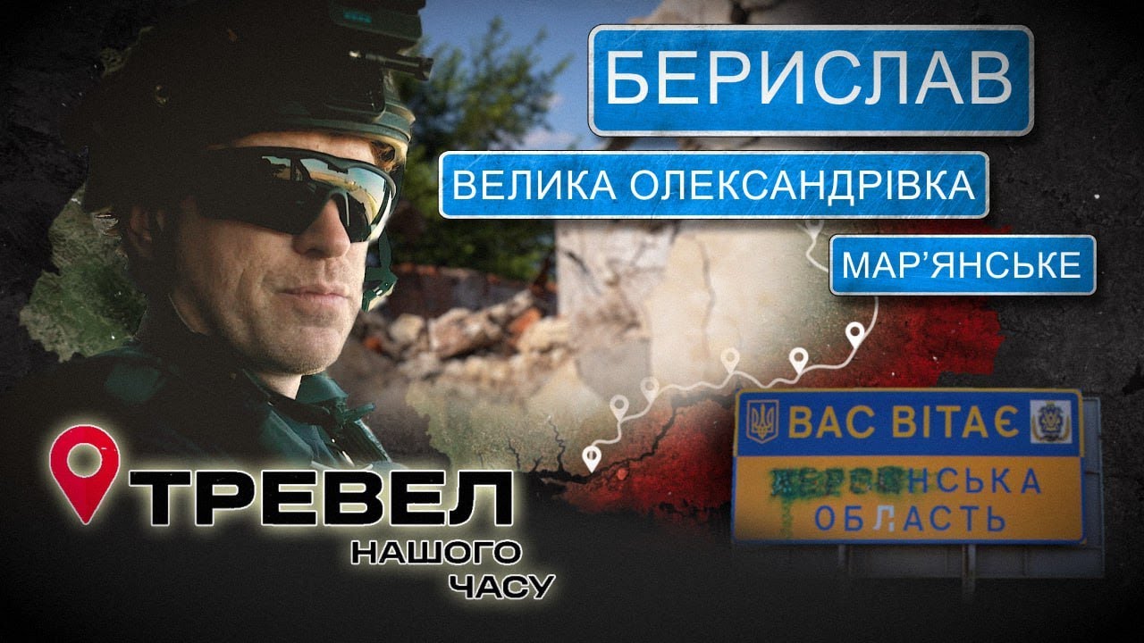 БЕРИСЛАВ. ВЕЛИКА ОЛЕКСАНДІВКА. МАР'ЯНСЬКЕ. ХЕРСОНЩИНА.| ТРЕВЕЛ НАШОГО ЧАСУ. @kanalDIM