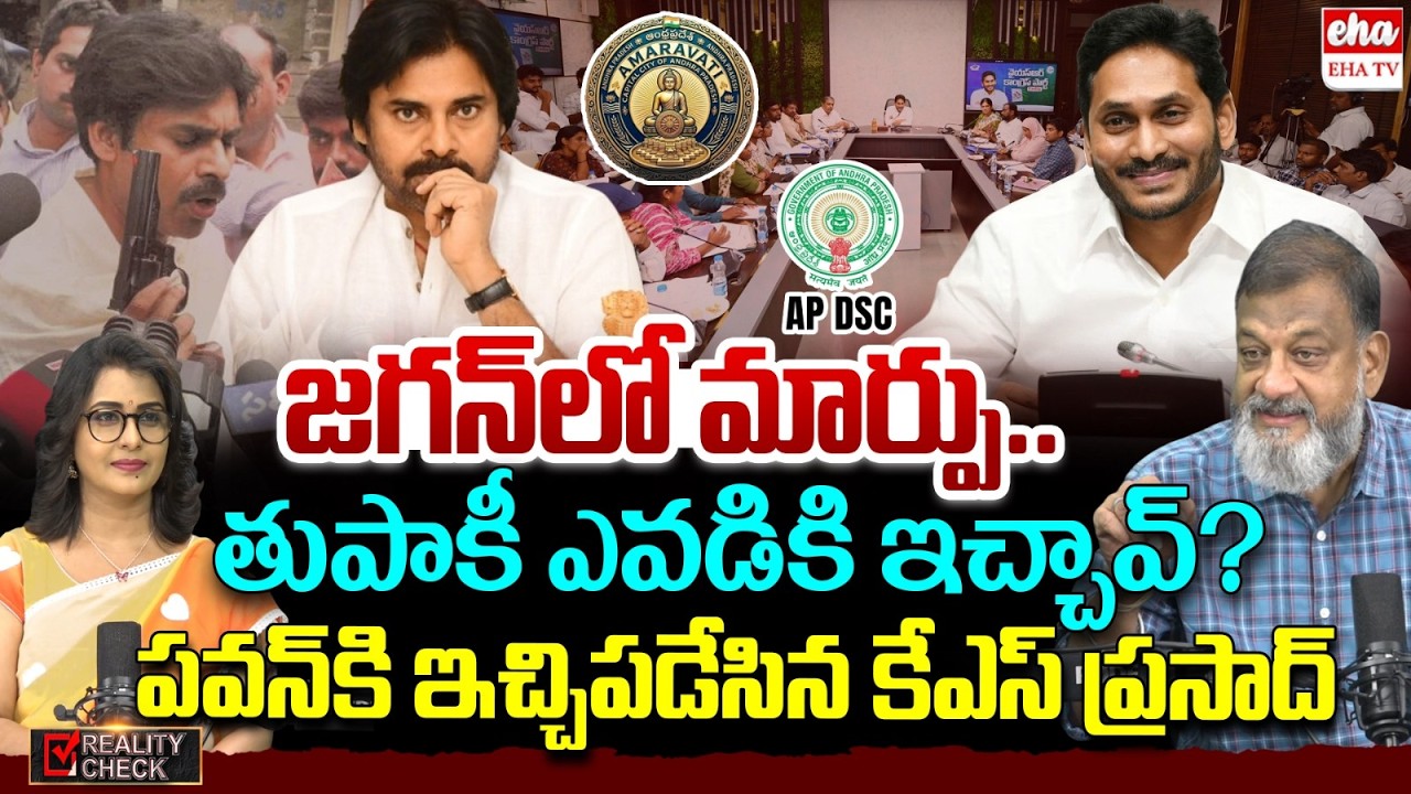 Political Analyst KS Prasad Sensational Comments On Pawan Kalyan | Dsc Students Meet Jagan | EHA TV