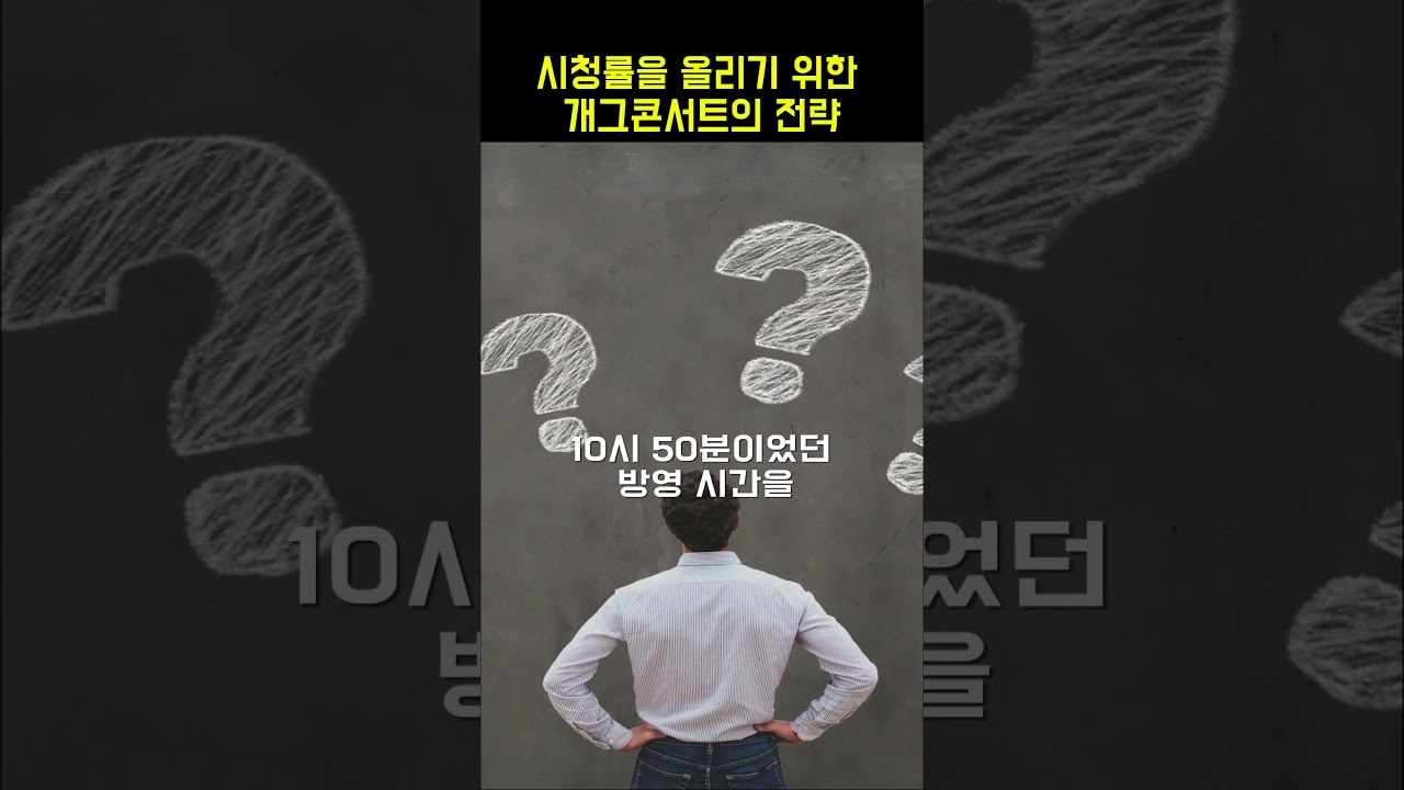 시청률을 올리기 위한 개그콘서트의 전략