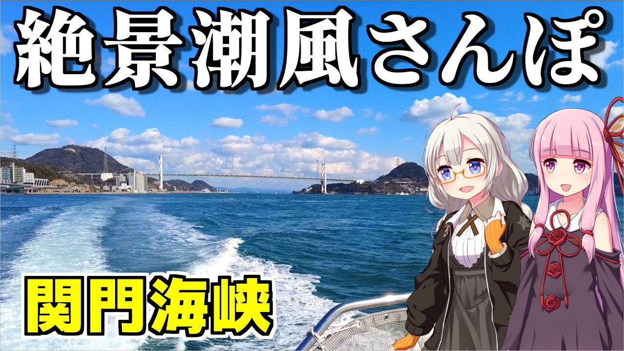 【車がなくても、いい旅あります】船と徒歩でゆっくり周遊。景色が美しすぎる、関門海峡