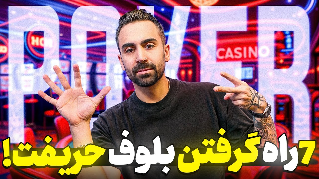 چجورى بلوف حريف را بگيريم؟  |   حرفهايى پوكر بازى كنيد!💥