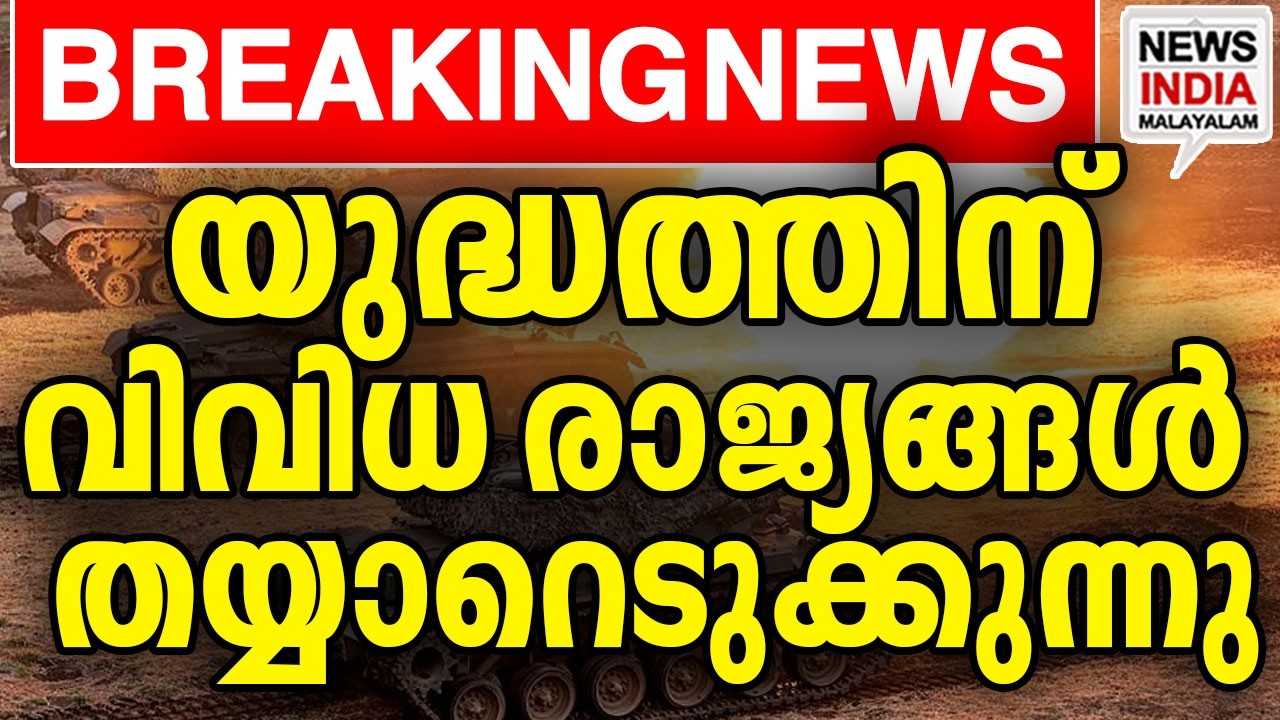 മുന്നറിയിപ്പുമായി വമ്പന്&zwj; ശക്തി | middle east news update I NEWS INDIA MALAYALAM