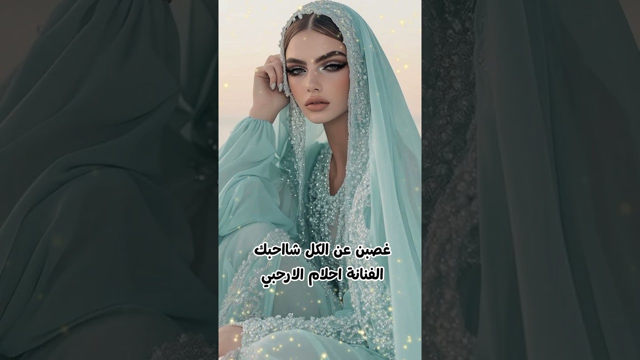 غصبن عن الكل شااحبك 2026بصوت ||الفنانه احلام الارحبي ||حصري وجديد 🔥🔥