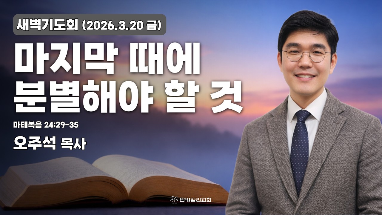[안양감리교회 새벽기도회] 2026.3.20 금 | 오주석 목사