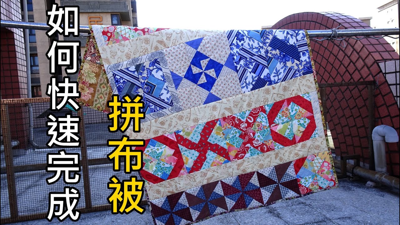 如何快速做一件拼布被 新手必學 完整的拼布被製作步驟【凱若拼布】