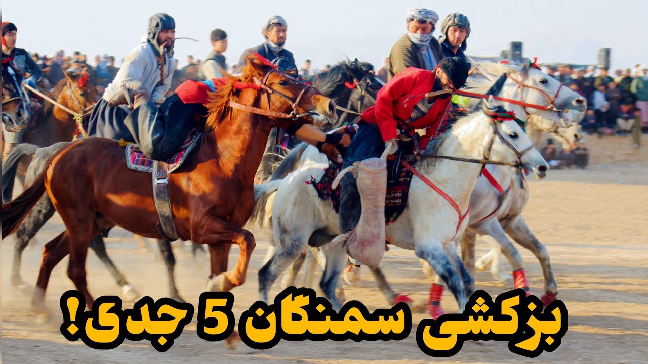 جالبترین مسابقه بزکشی 5 جدی ولایت سمنگان!