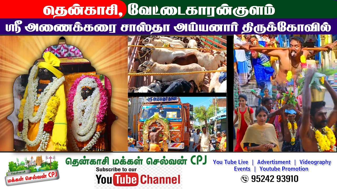 🛑🅻🅸🆅🅴 | தென்காசி,வேட்டைகாரன்குளம் அருள்மிகு ஸ்ரீ அணைக்கரை சாஸ்தா அய்யனார் திருக்கோவில்* பாகம்-1