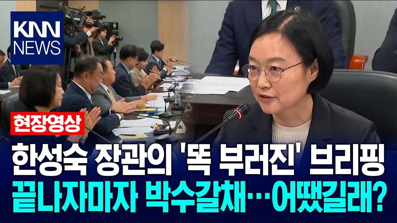 한성숙 장관의 '똑 부러진' 브리핑 끝나자마자 박수갈채…어땠길래?/ KNN